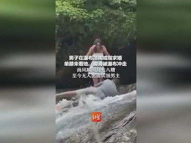 瀑布顶浪漫求婚意外翻船：戒指随水流逝，爱情仍在继续