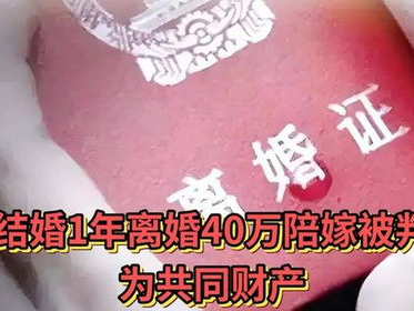 结婚1年离婚40万陪嫁被判为共同财产