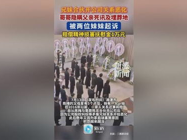兄妹情变：隐瞒父亲死讯引发遗产纠纷诉讼
